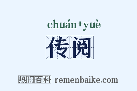 传阅是什么意思的图片